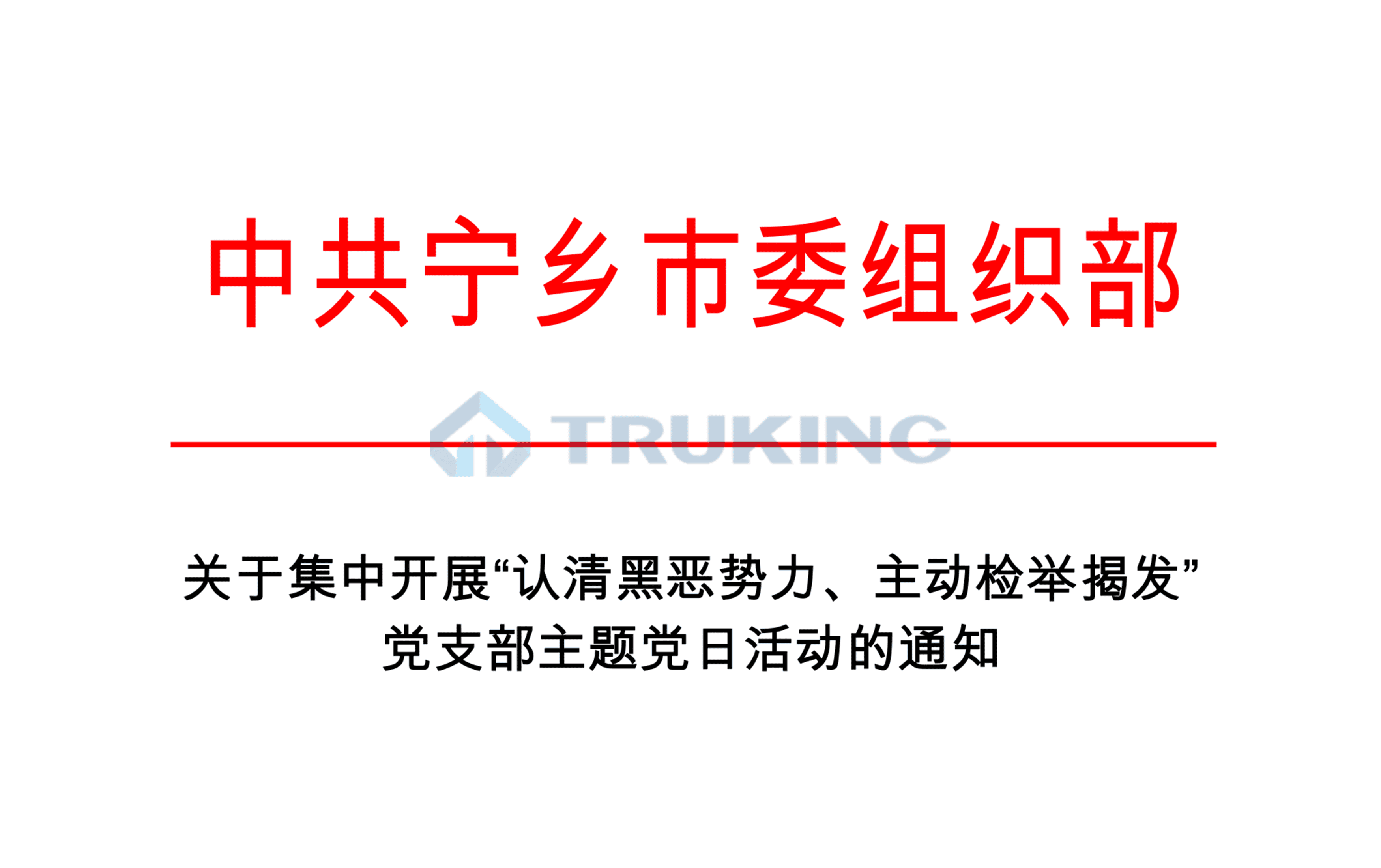 关于集中开展“认清黑恶势力、主动检举揭发”党支部主题党日活动的通知